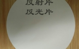 光學(xué)反射片（反光片）